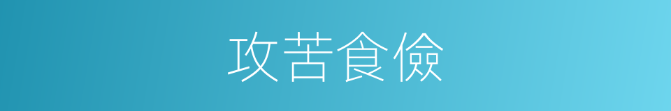 攻苦食儉的意思
