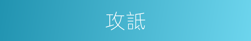 攻詆的意思