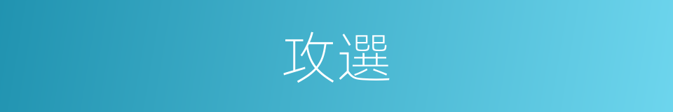 攻選的同義詞