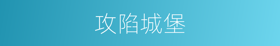 攻陷城堡的同义词