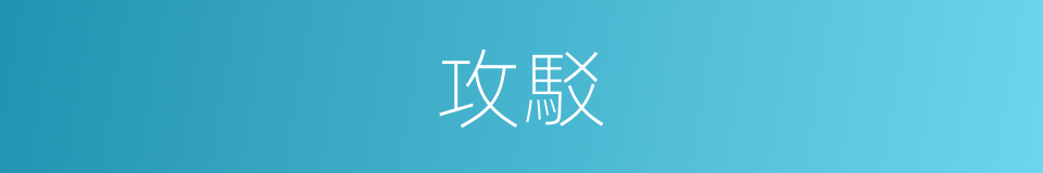 攻駁的意思
