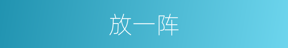 放一阵的同义词