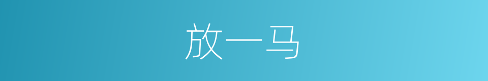 放一马的意思