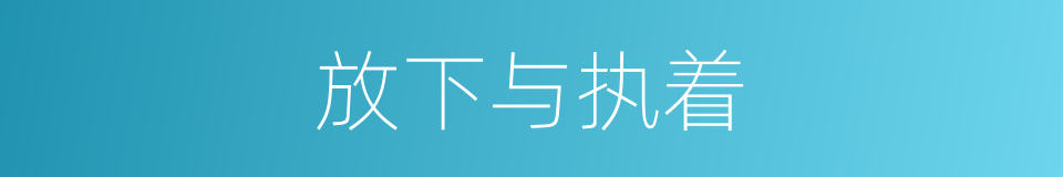 放下与执着的同义词