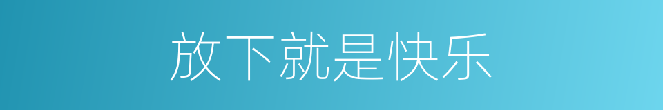 放下就是快乐的同义词