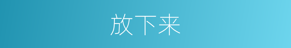 放下来的同义词