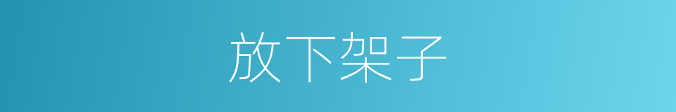 放下架子的同义词
