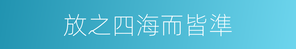 放之四海而皆準的意思
