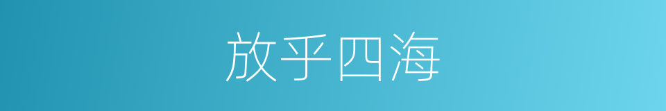 放乎四海的同义词