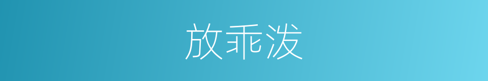 放乖泼的意思
