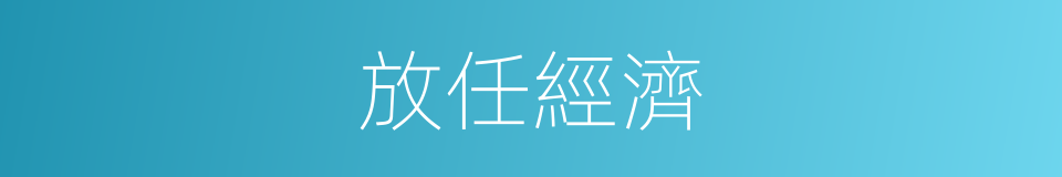 放任經濟的同義詞