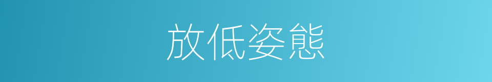 放低姿態的意思