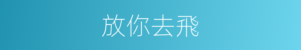 放你去飛的同義詞