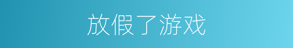 放假了游戏的同义词