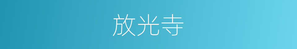 放光寺的同义词