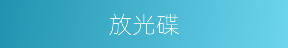 放光碟的同义词