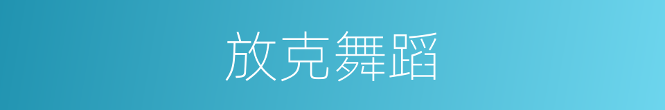 放克舞蹈的意思