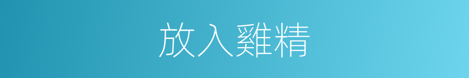 放入雞精的同義詞