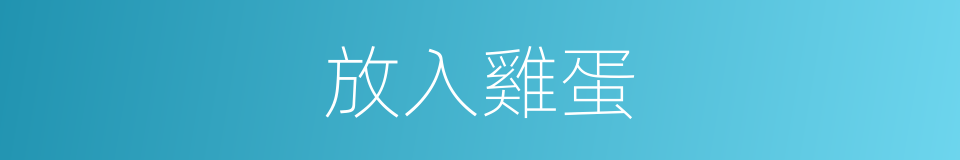 放入雞蛋的同義詞