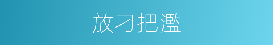 放刁把濫的意思
