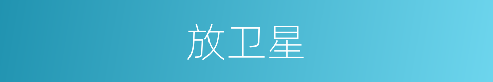 放卫星的意思