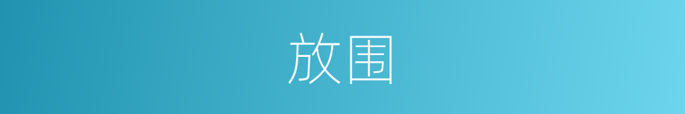 放围的意思