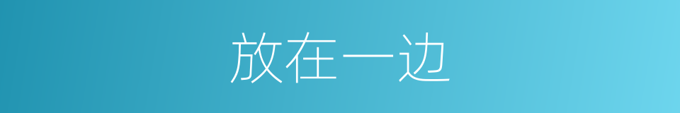 放在一边的同义词
