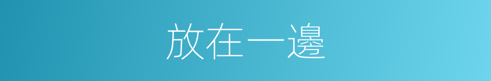 放在一邊的同義詞