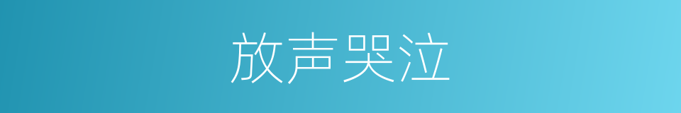 放声哭泣的同义词