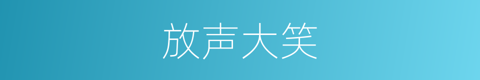 放声大笑的同义词