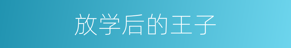 放学后的王子的同义词
