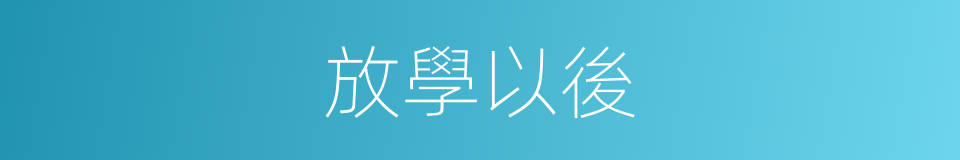 放學以後的同義詞