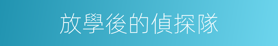 放學後的偵探隊的同義詞