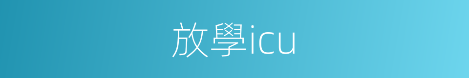 放學icu的同義詞