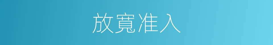 放寬准入的同義詞