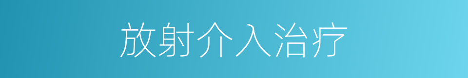 放射介入治疗的同义词