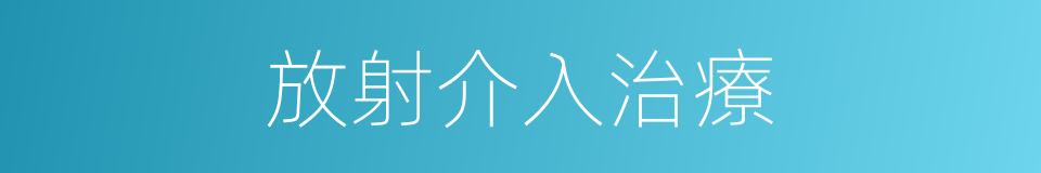 放射介入治療的同義詞