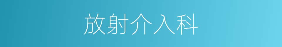 放射介入科的同义词