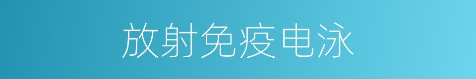 放射免疫电泳的同义词