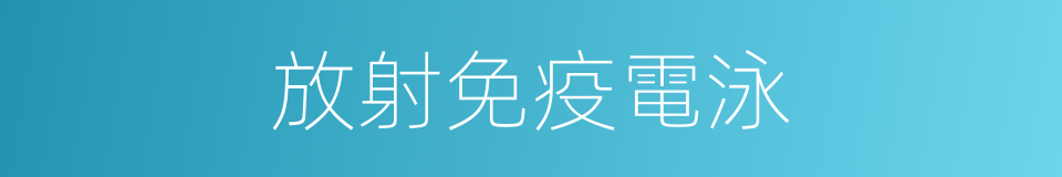 放射免疫電泳的同義詞