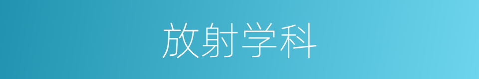 放射学科的同义词