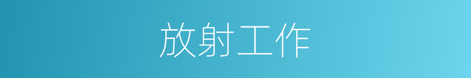 放射工作的同义词