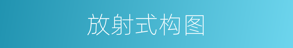 放射式构图的同义词