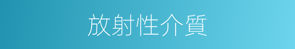 放射性介質的同義詞