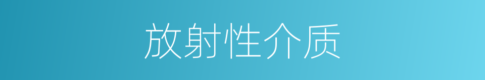 放射性介质的同义词