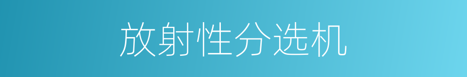 放射性分选机的同义词