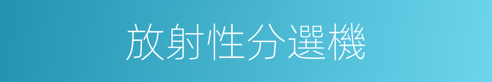 放射性分選機的同義詞