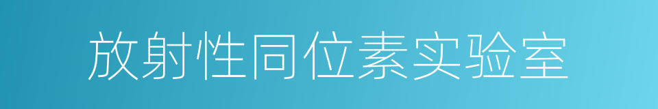 放射性同位素实验室的同义词