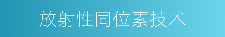 放射性同位素技术的同义词