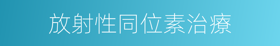 放射性同位素治療的意思